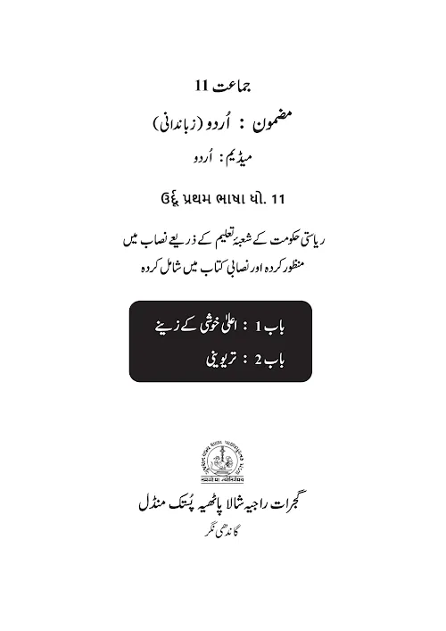 GSEB Standard 11 ShrimadBhagwatGita UrduM Textbook PDF Download Urdu Medium